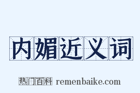 内媚近义词是什么意思的图片